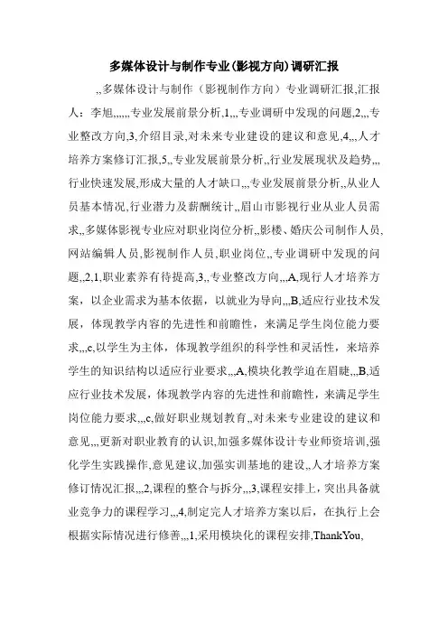 多媒体设计与制作专业(影视方向)调研汇报.doc