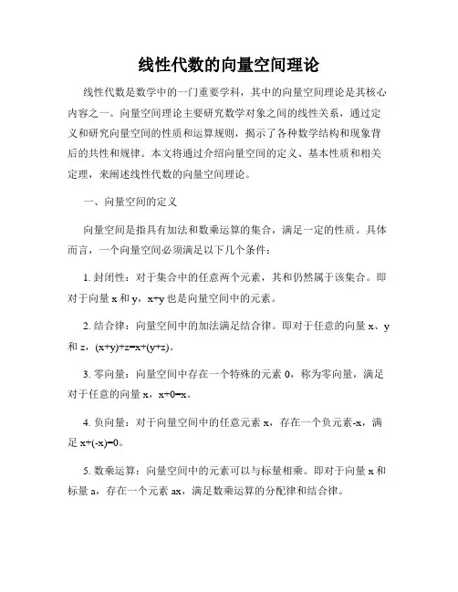 线性代数的向量空间理论