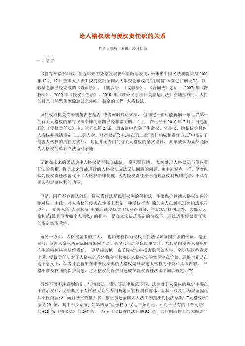 论人格权法与侵权责任法的关系