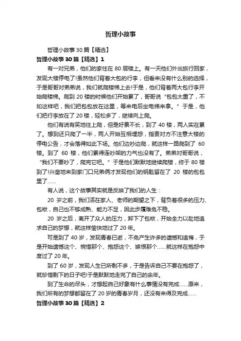 哲理小故事30篇【精选】