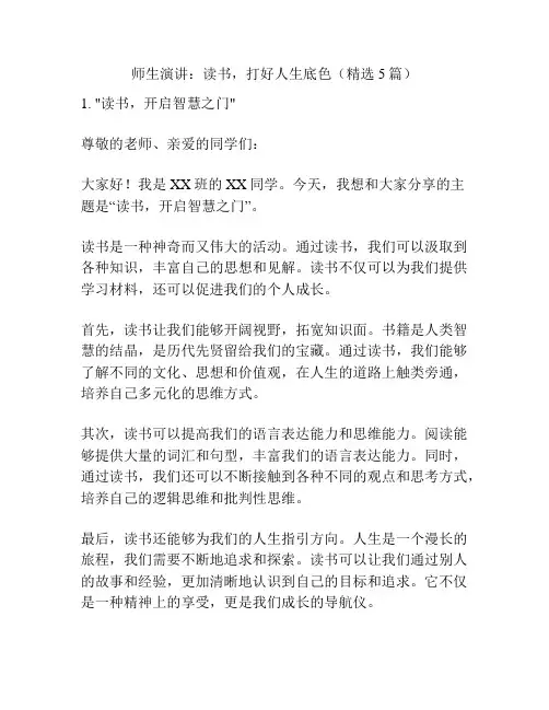 师生演讲：读书,打好人生底色(精选5篇)