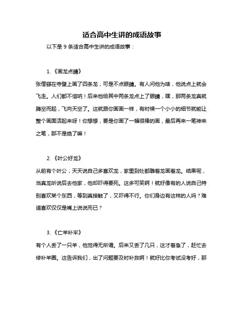 适合高中生讲的成语故事