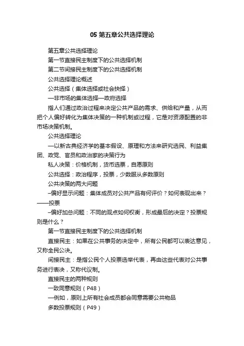 05第五章公共选择理论