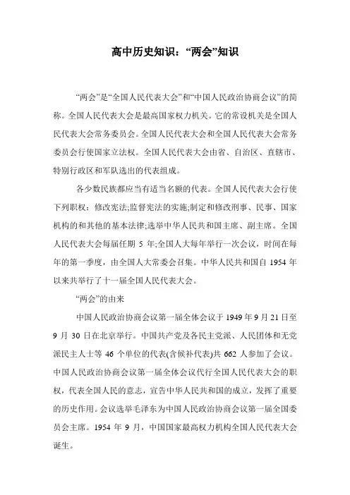 高中历史知识：“两会”知识