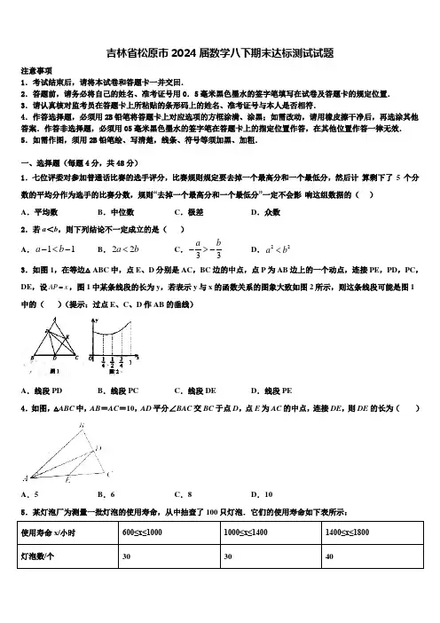 吉林省松原市2024届数学八下期末达标测试试题含解析