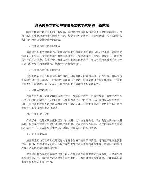 浅谈提高农村初中物理课堂教学效率的一些做法