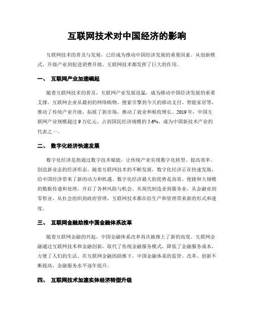 互联网技术对中国经济的影响