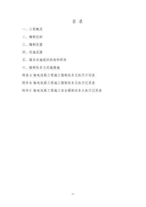 强制性条文执行计划(完整版)