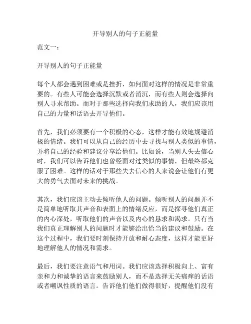 开导别人的句子正能量
