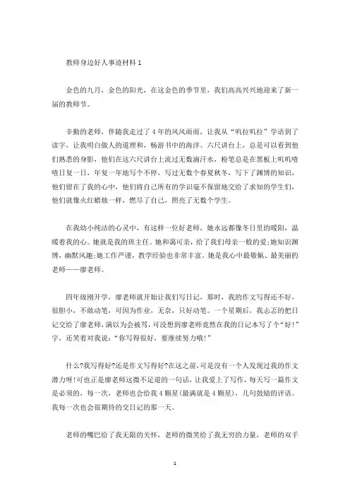 教师身边好人事迹材料五篇800字(精选)