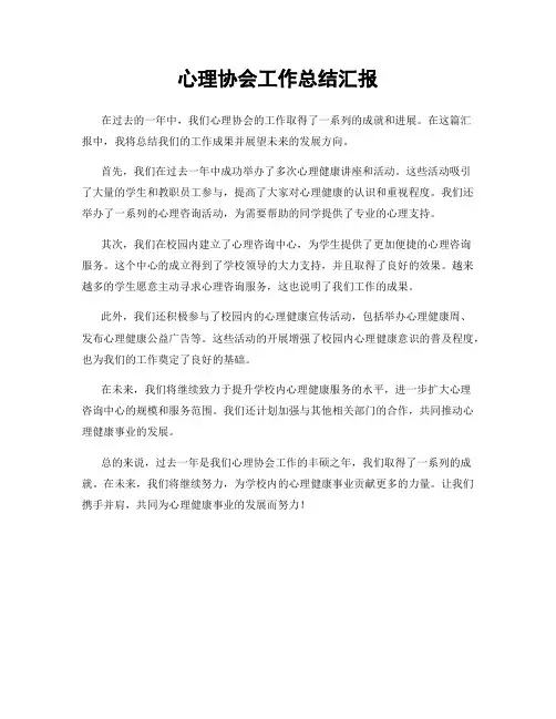 心理协会工作总结汇报