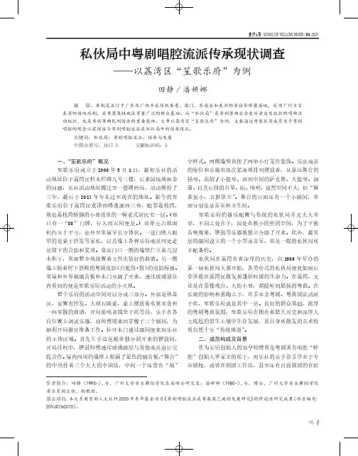 私伙局中粤剧唱腔流派传承现状调查——以荔湾区“笙歌乐府”为例