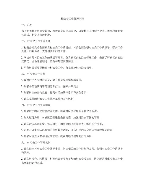 村治安工作管理制度