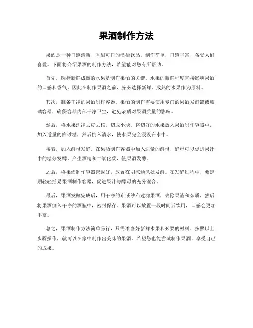 果酒制作方法