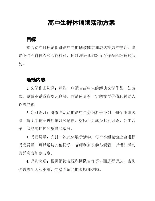 高中生群体诵读活动方案