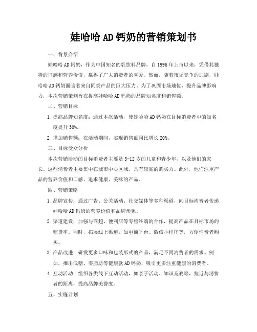娃哈哈AD钙奶的营销策划书