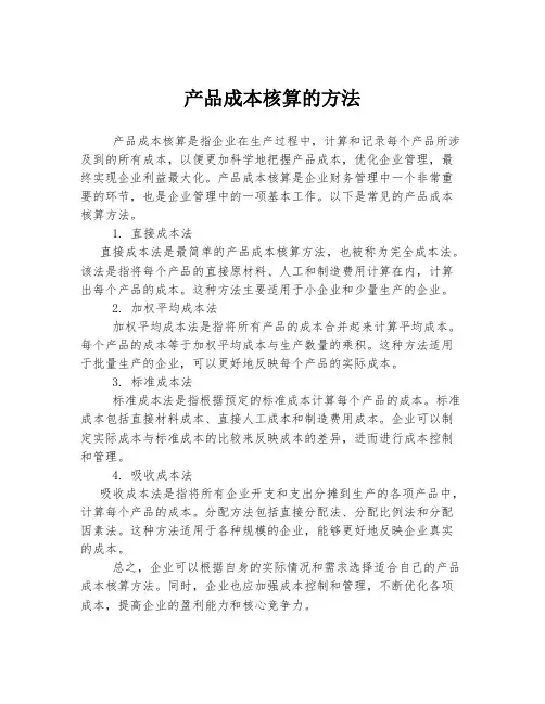 产品成本核算的方法