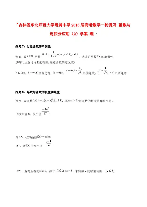 吉林省东北师范大学附属中学2015届高考数学一轮复习 函数与定积分应用(2)学案 理 