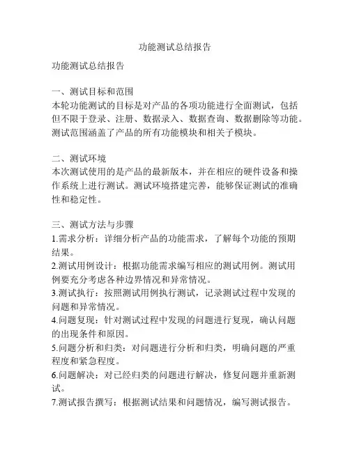 功能测试总结报告