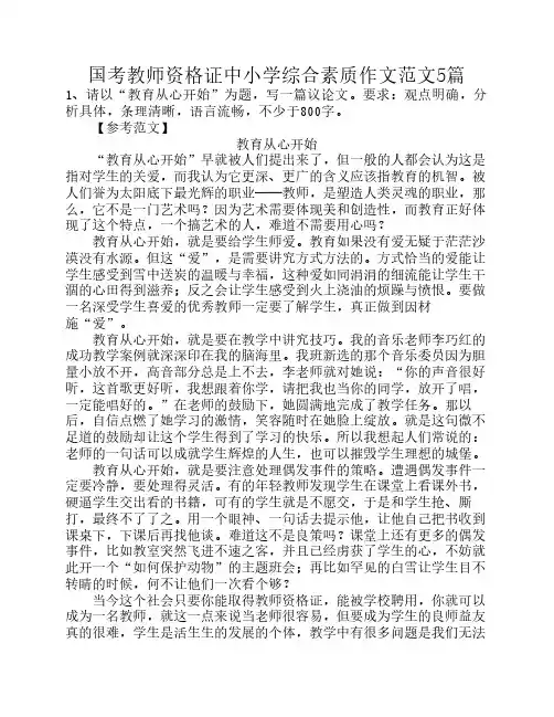 国考教师资格证中小学综合素质作文范文5篇