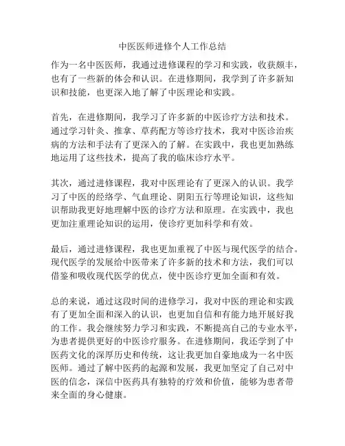 中医医师进修个人工作总结