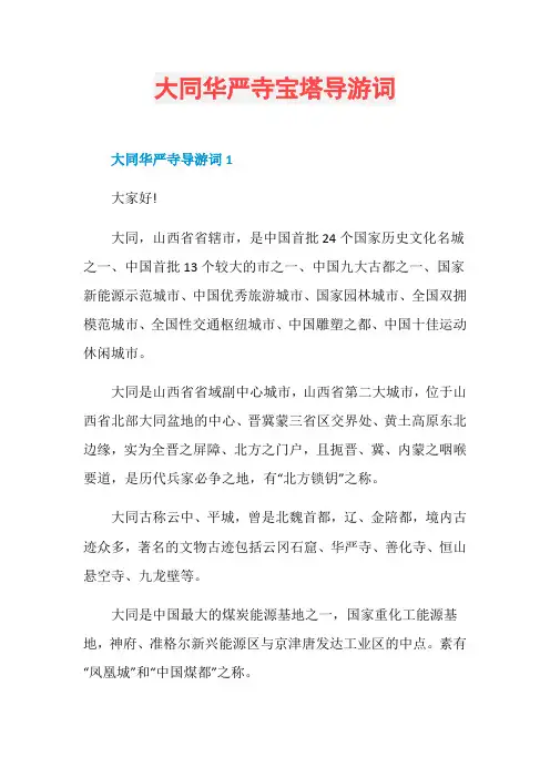 大同华严寺宝塔导游词