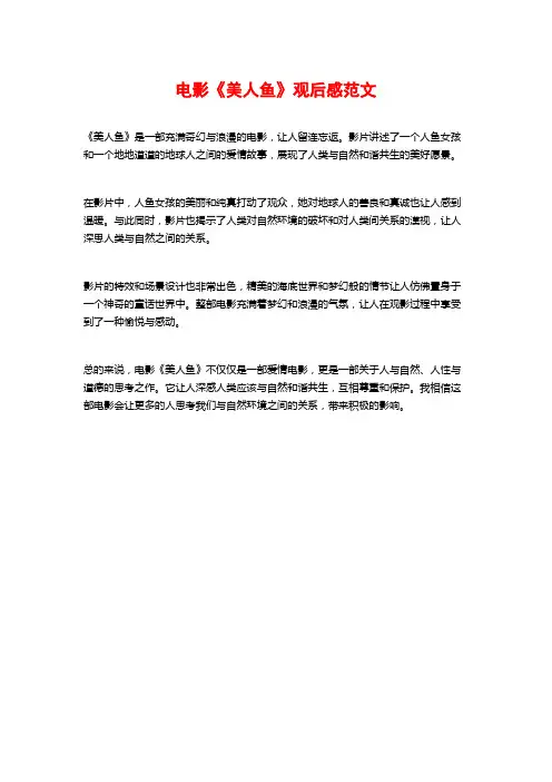 电影《美人鱼》观后感范文