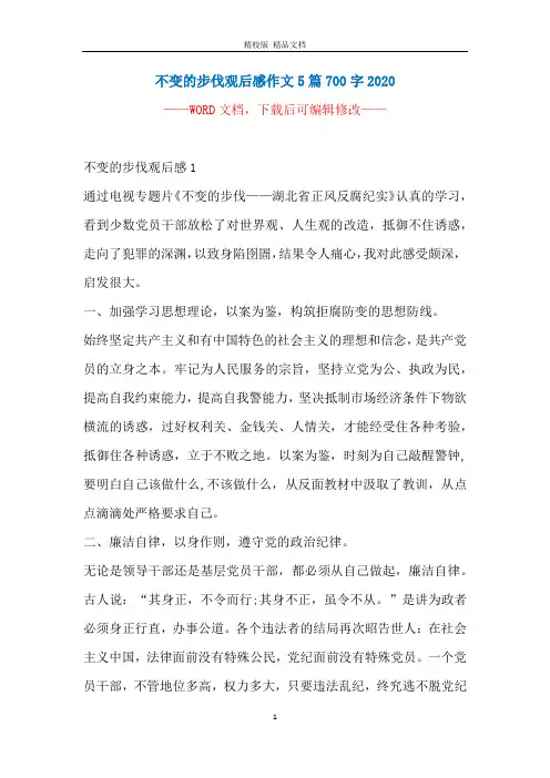 不变的步伐观后感作文5篇700字2020