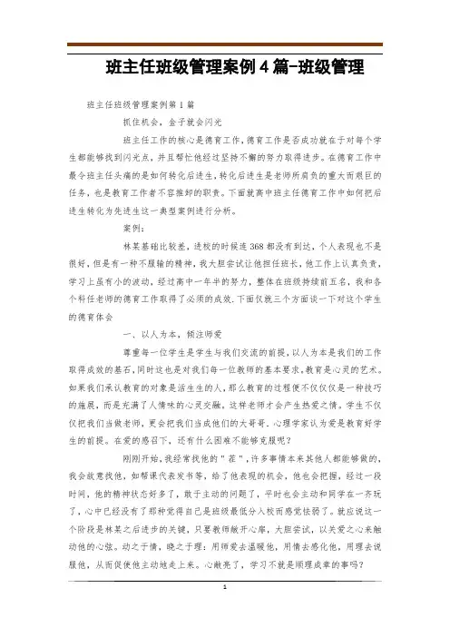 班主任班级管理案例4篇-班级管理