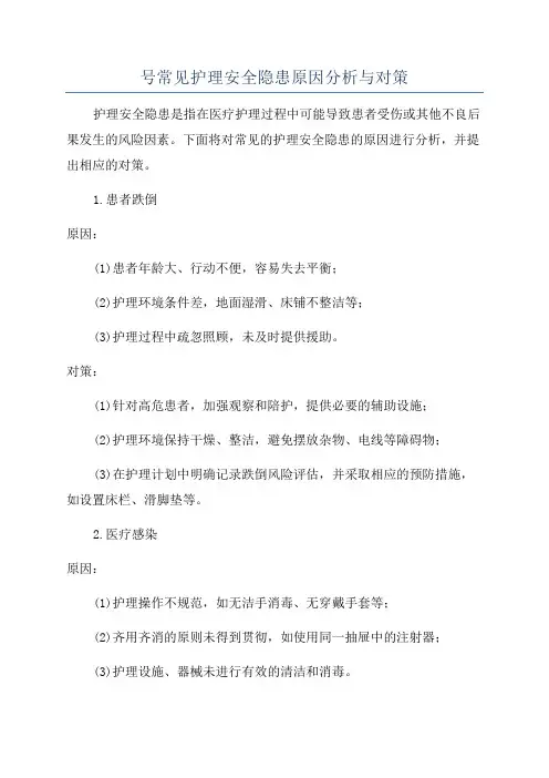 号常见护理安全隐患原因分析与对策