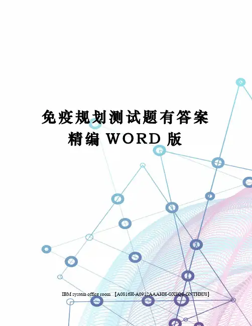 免疫规划测试题有答案定稿版