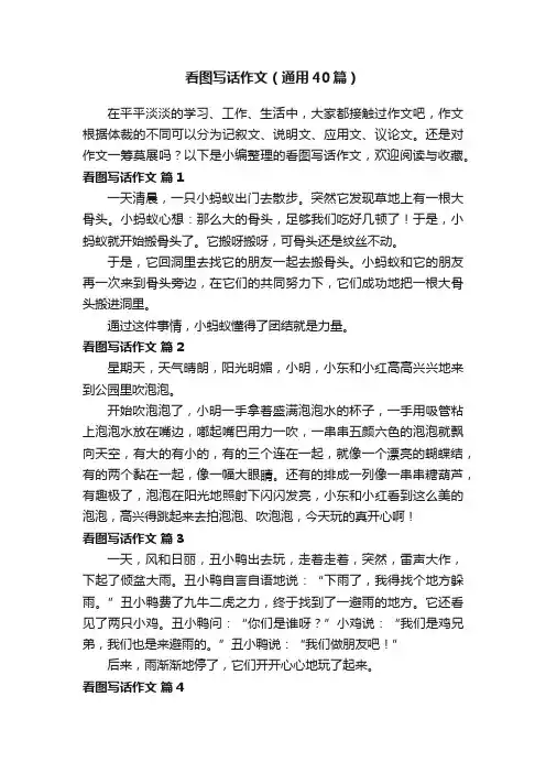 看图写话作文（通用40篇）