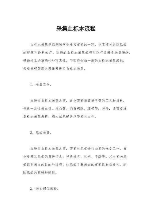 采集血标本流程