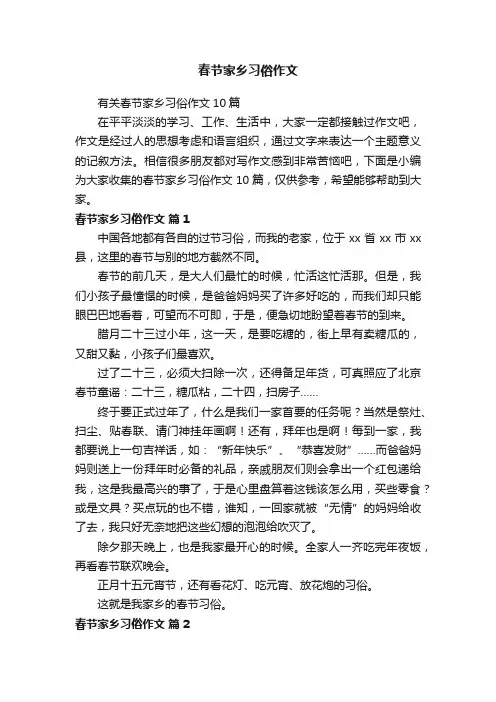 有关春节家乡习俗作文10篇