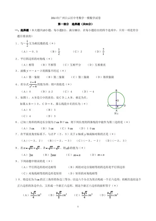 2014广州白云区中考数学一模试卷(含答案)-已排版