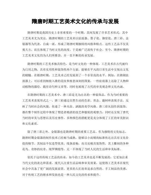 隋唐时期工艺美术文化的传承与发展