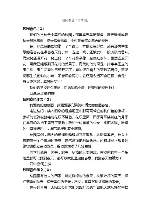 校园春色作文（6篇）_小学写景作文_