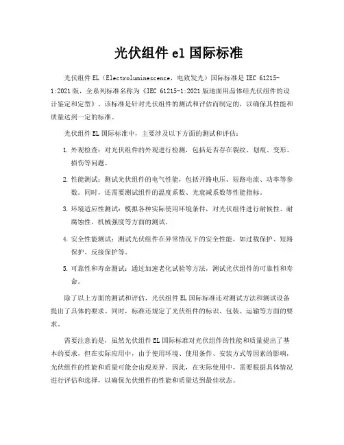 光伏组件el国际标准