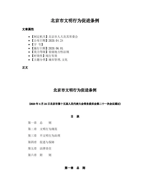 北京市文明行为促进条例