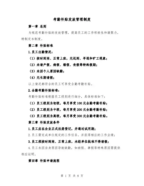 考勤补贴发放管理制度(4篇)