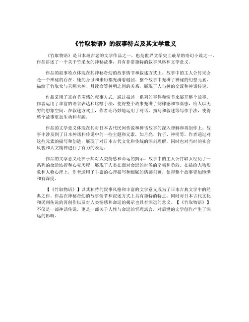 《竹取物语》的叙事特点及其文学意义