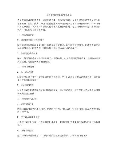 合理用药管理制度管理措施