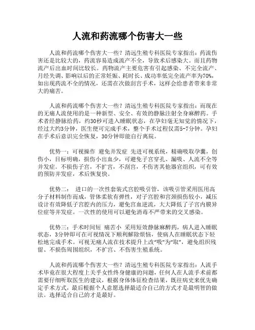 人流和药流哪个伤害大一些