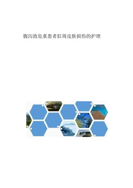 腹泻致危重患者肛周皮肤损伤的护理