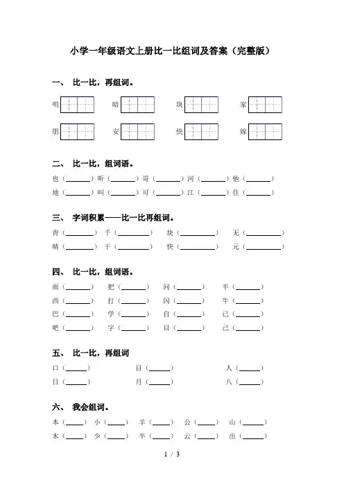 小学一年级语文上册比一比组词及答案(完整版)