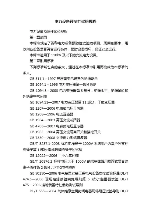 电力设备预防性试验规程