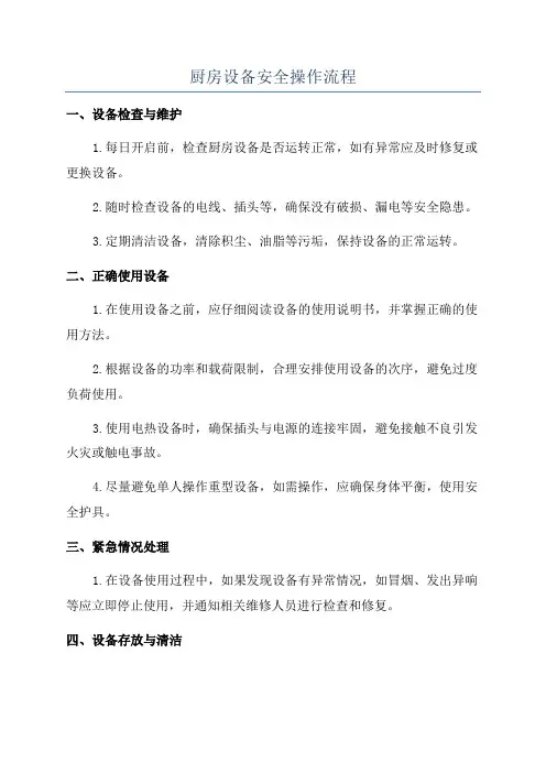 厨房设备安全操作流程