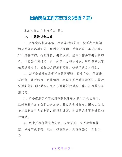 出纳岗位工作计划范文(模板7篇)