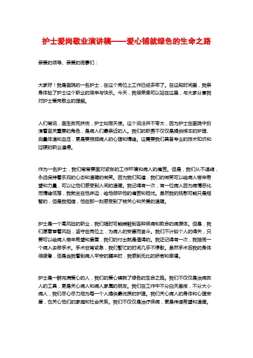 护士爱岗敬业演讲稿——爱心铺就绿色的生命之路