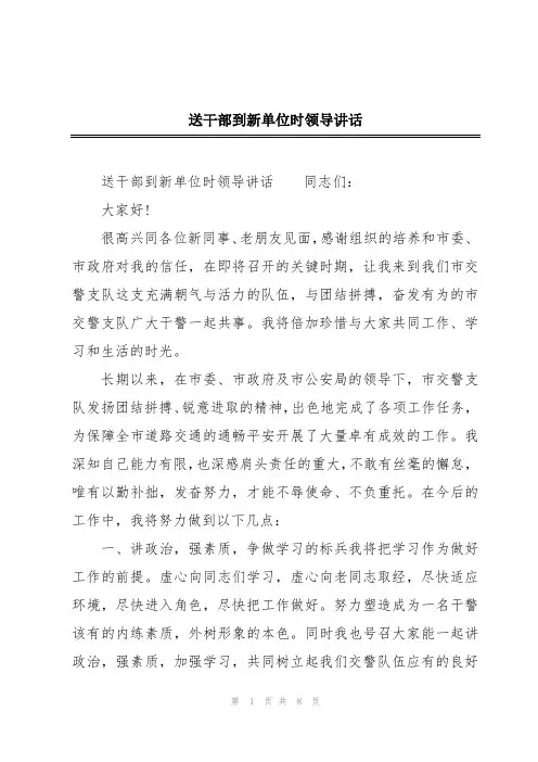 送干部到新单位时领导讲话